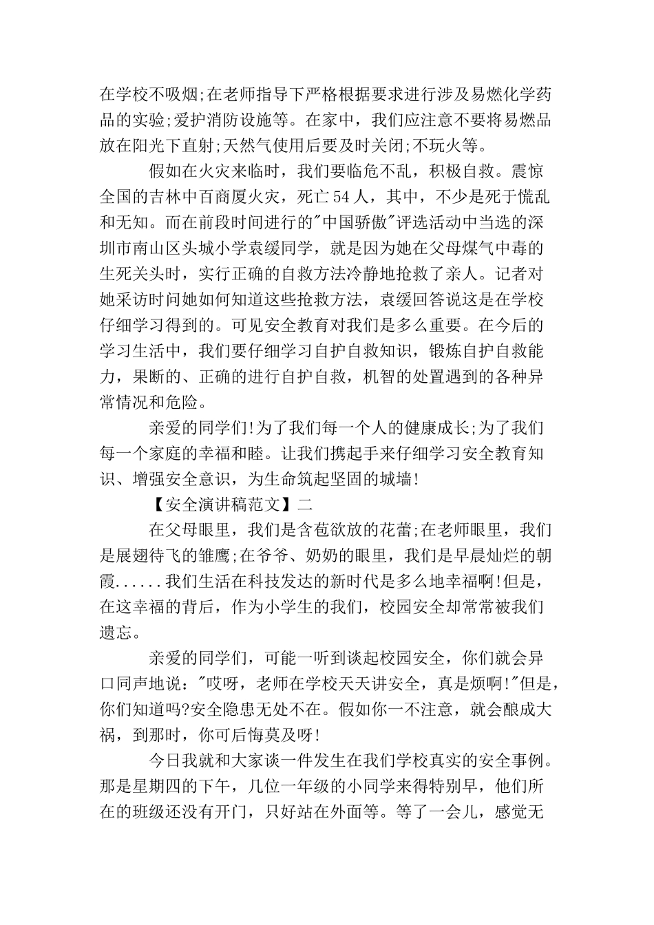 重视安全教育演讲稿精选范文(一)_第2页