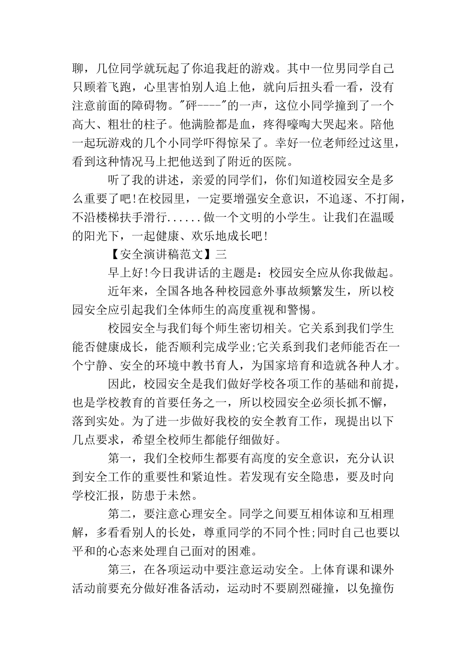 重视安全教育演讲稿精选范文(一)_第3页