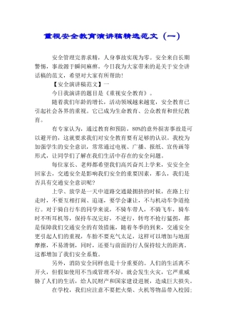 重视安全教育演讲稿精选范文(一)