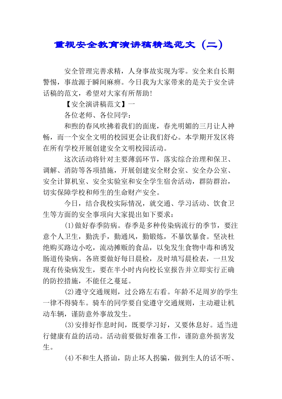 重视安全教育演讲稿精选范文(二)_第1页