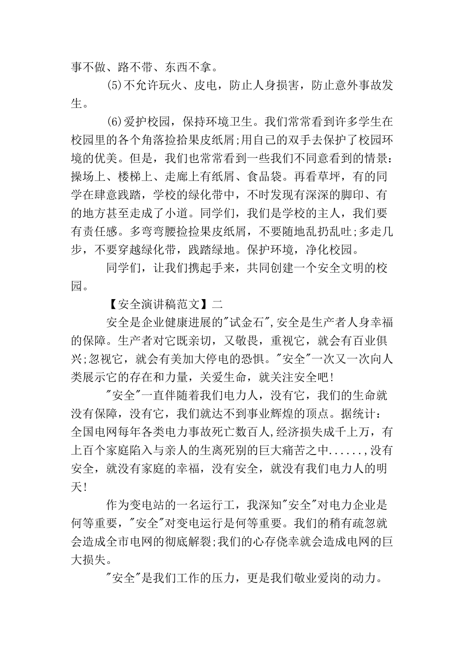 重视安全教育演讲稿精选范文(二)_第2页