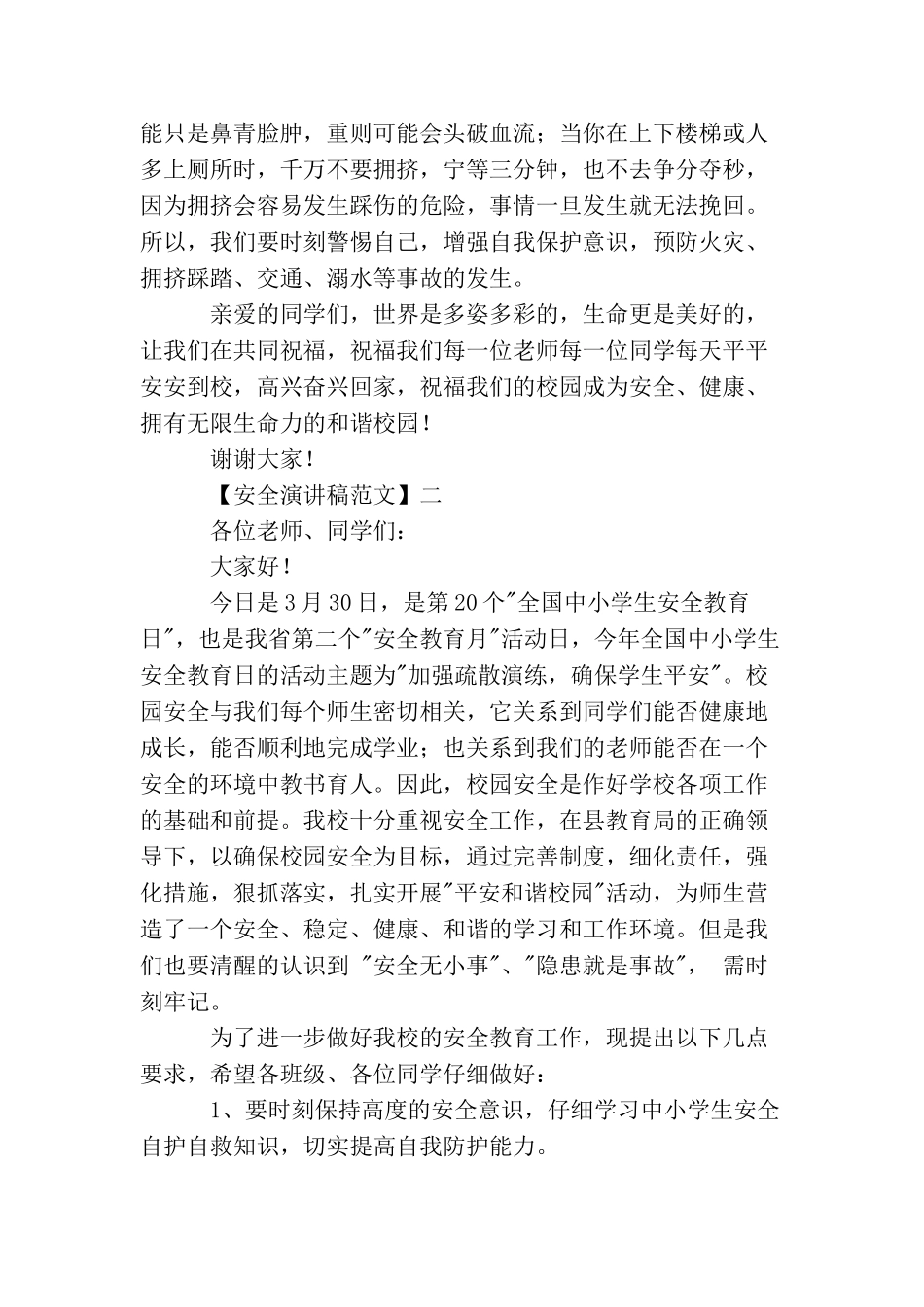 重视安全教育演讲稿精选范文(三)_第2页