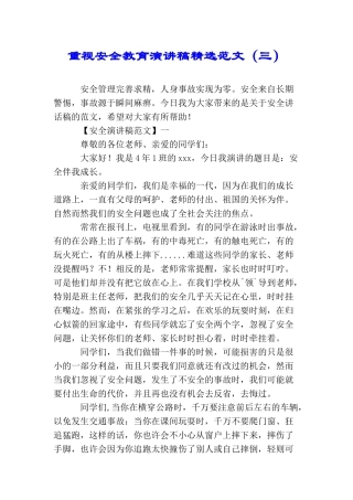 重视安全教育演讲稿精选范文(三)