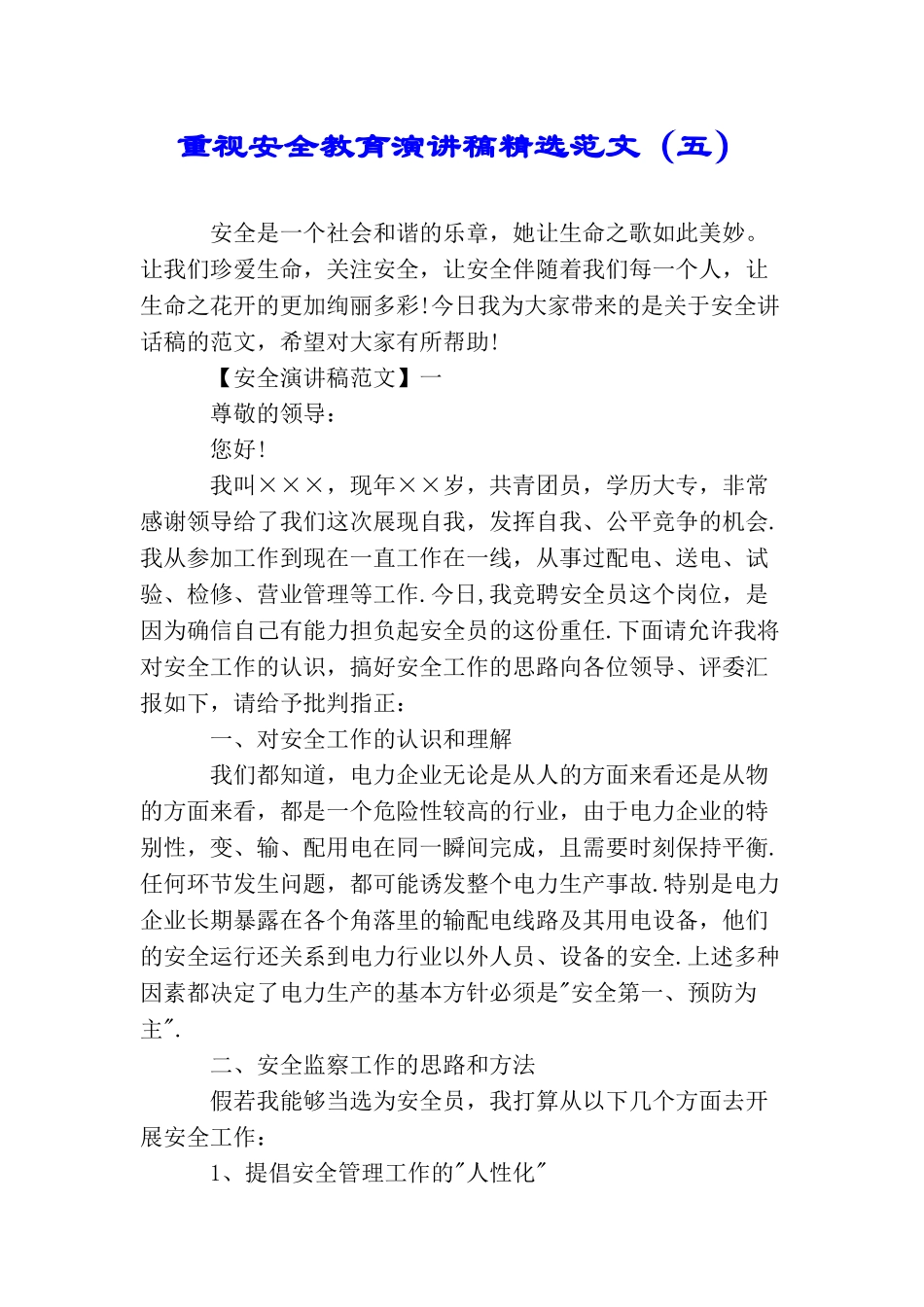 重视安全教育演讲稿精选范文_第1页