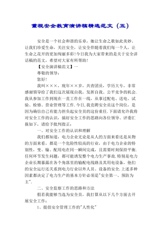 重视安全教育演讲稿精选范文