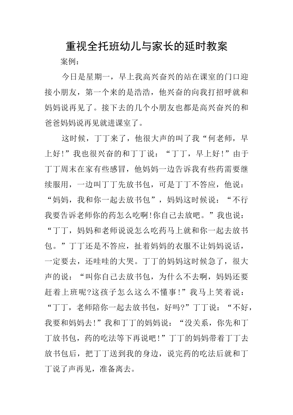 重视全托班幼儿与家长的延时教案_第1页