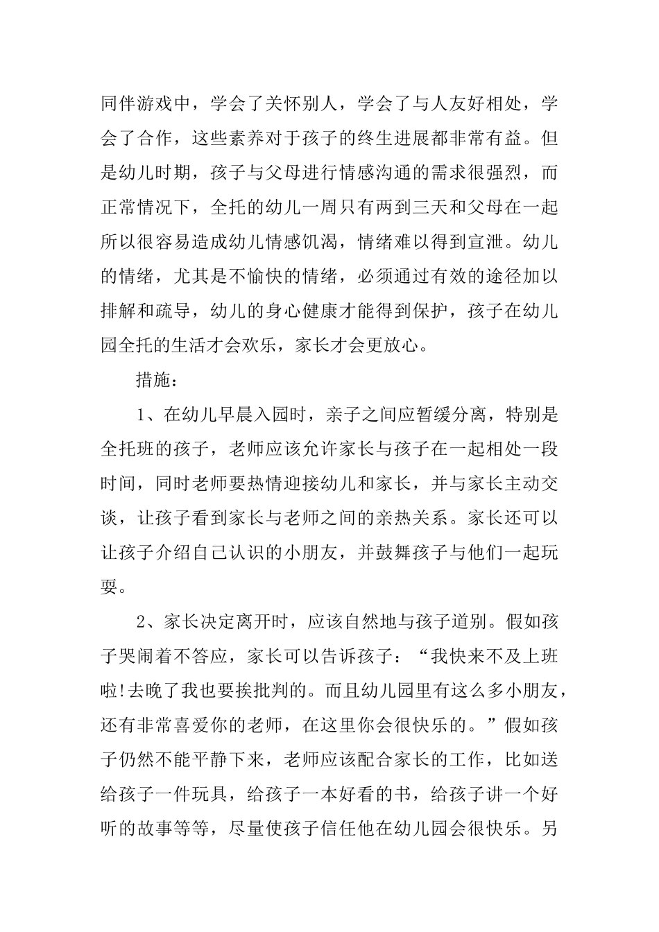 重视全托班幼儿与家长的延时教案_第3页