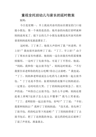 重视全托班幼儿与家长的延时教案