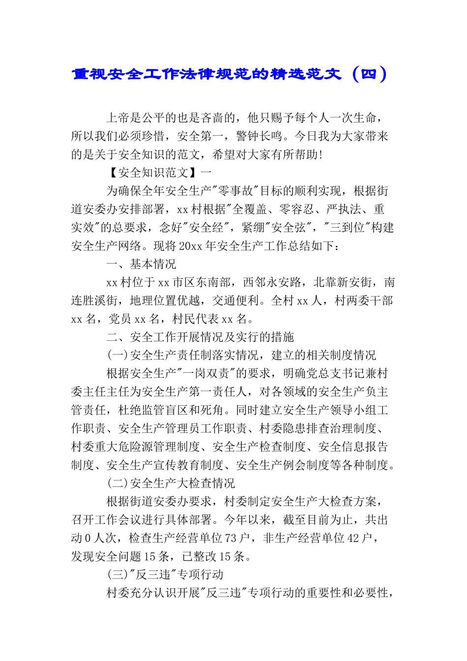 重视安全工作规范的精选范文_第1页