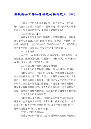 重视安全工作规范的精选范文