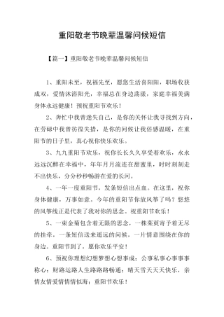 重阳敬老节晚辈温馨问候短信