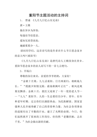 重阳节主题活动的主持词