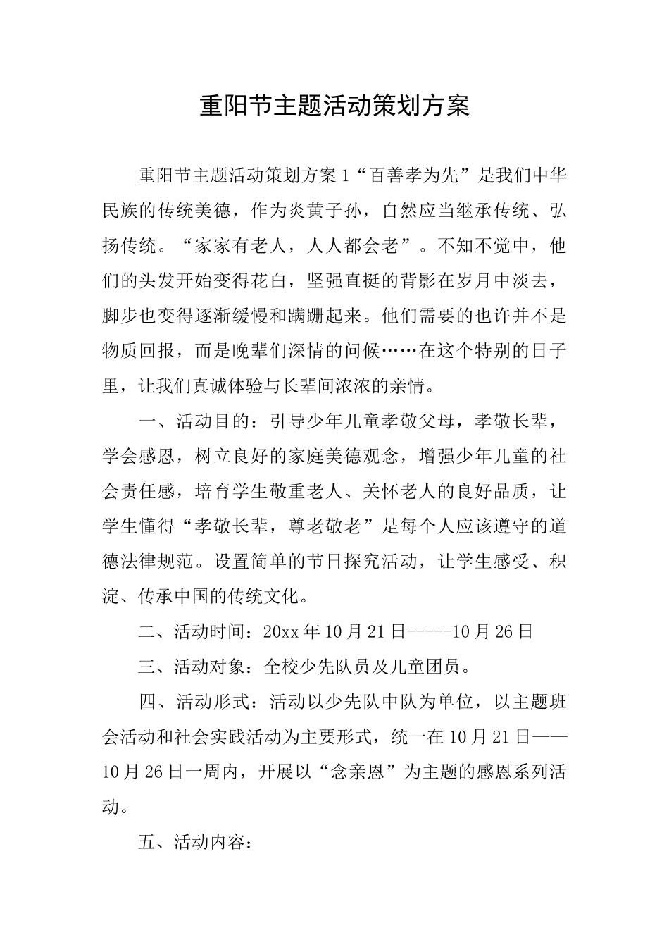 重阳节主题活动策划方案_第1页