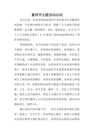 重阳节主题活动总结