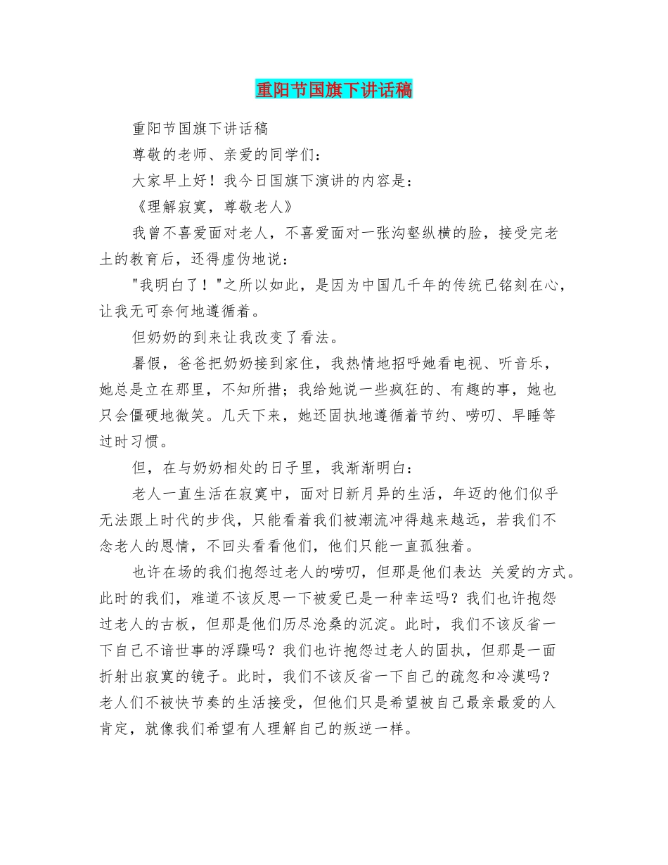 重阳节国旗下讲话稿_第1页