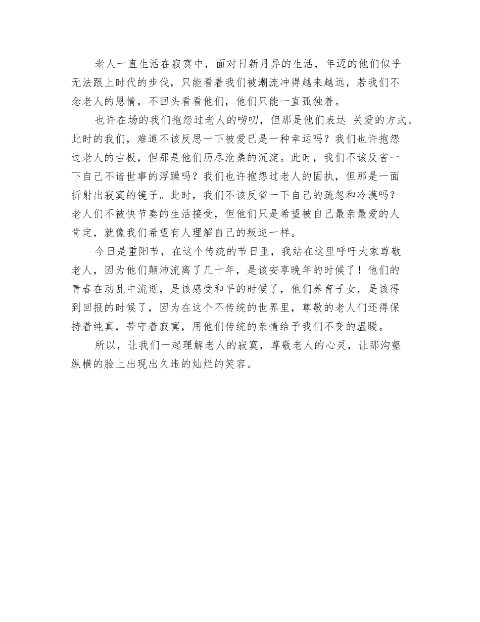 重阳节国旗下讲话稿_第3页