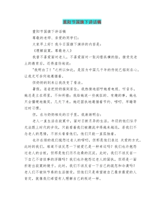 重阳节国旗下讲话稿