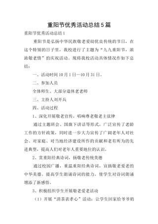 重阳节优秀活动总结5篇