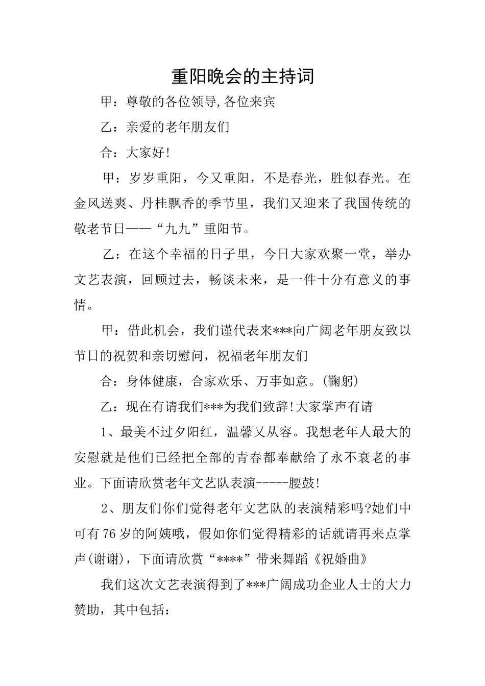 重阳晚会的主持词_第1页