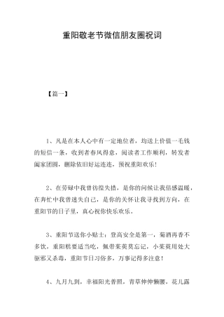 重阳敬老节微信朋友圈祝词