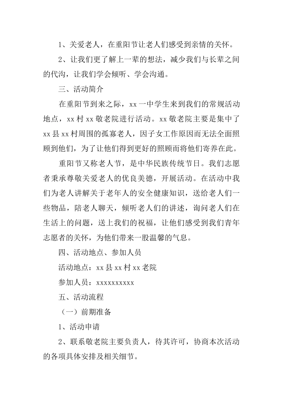 重阳节关爱老人晚会策划书_第2页