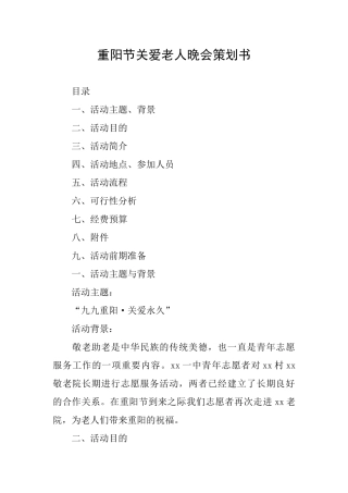 重阳节关爱老人晚会策划书