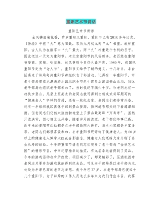 重阳艺术节讲话