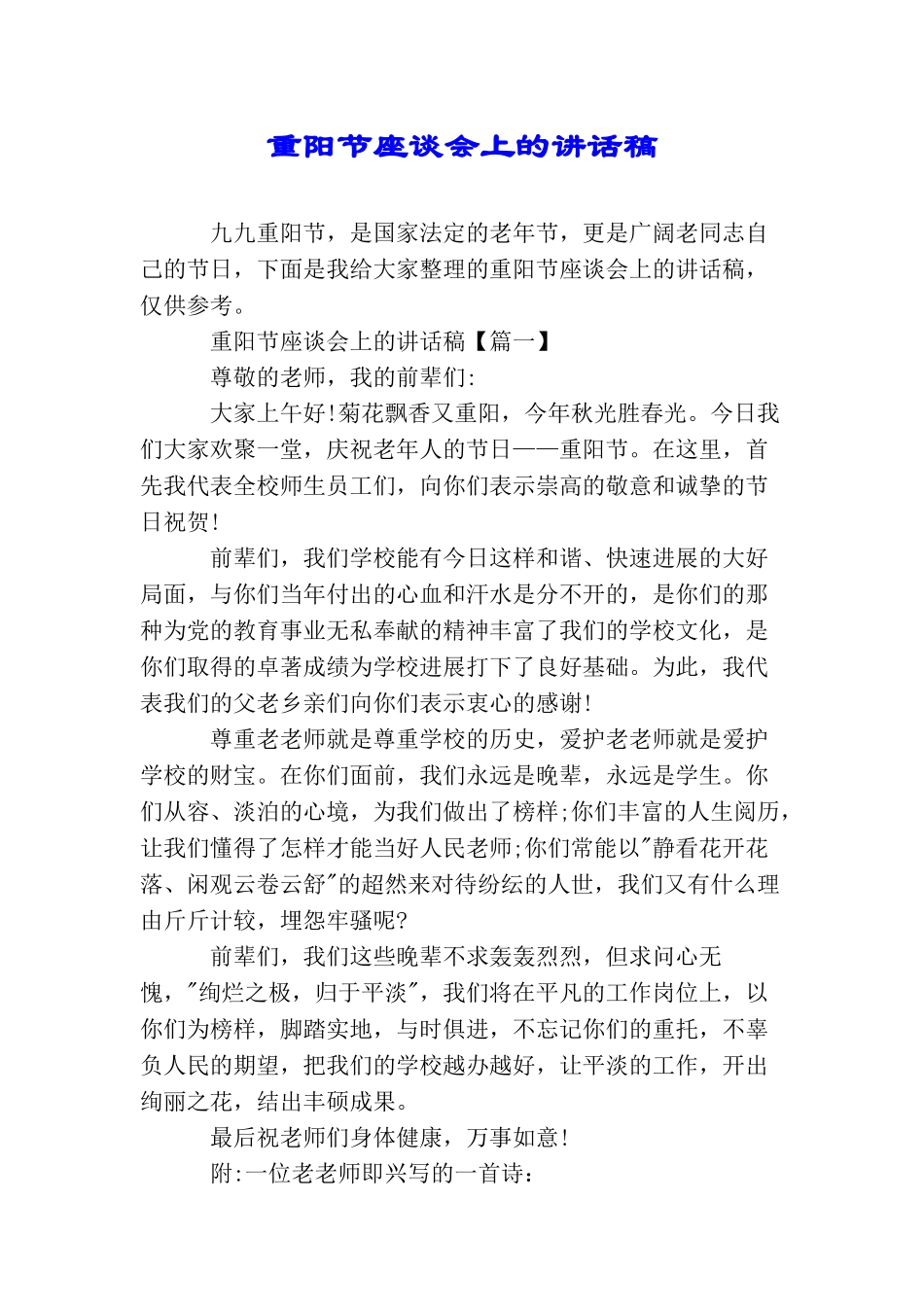 重阳节座谈会上的讲话稿_第1页