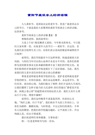 重阳节座谈会上的讲话稿