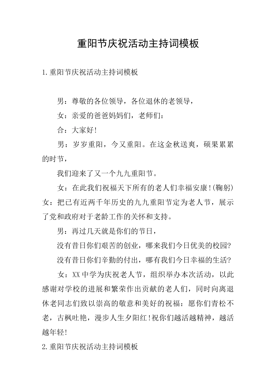 重阳节庆祝活动主持词模板_第1页