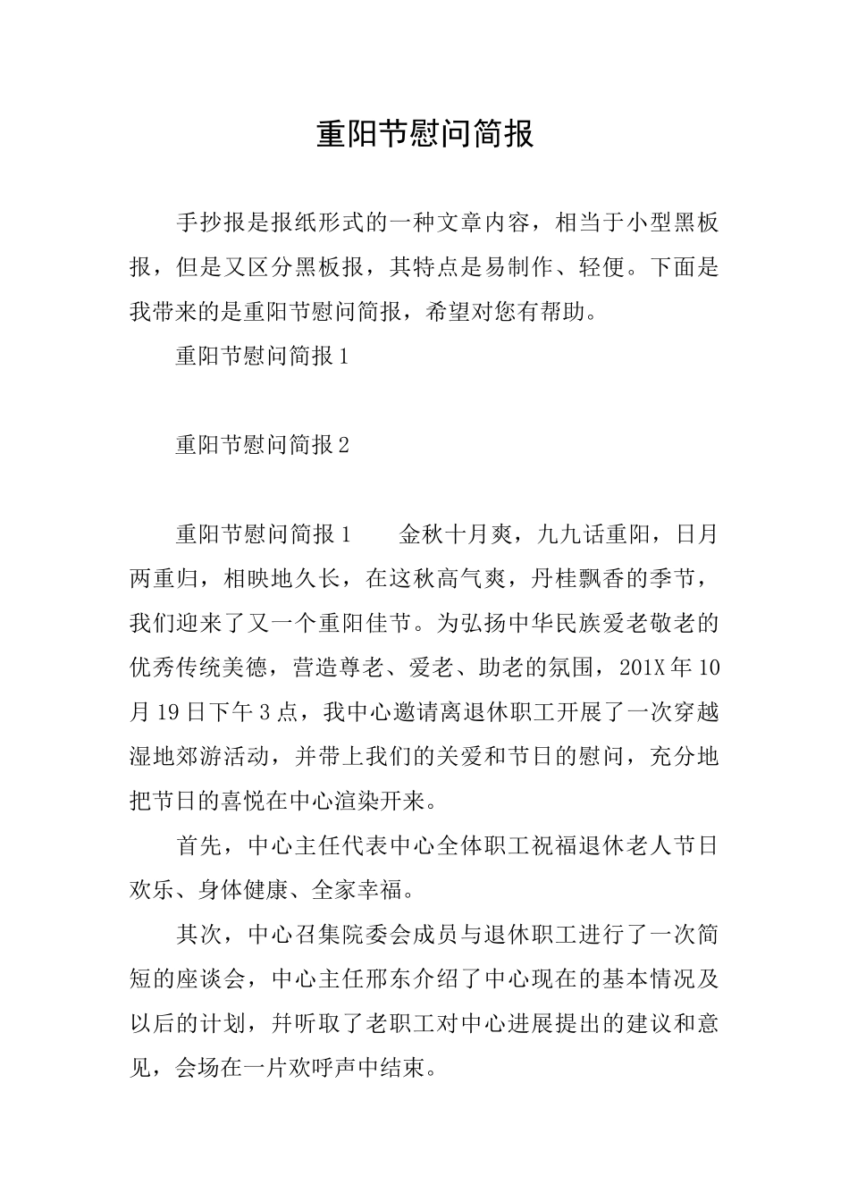 重阳节慰问简报_第1页