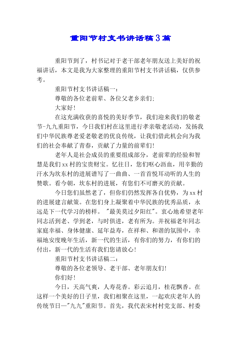 重阳节村支书讲话稿3篇_第1页