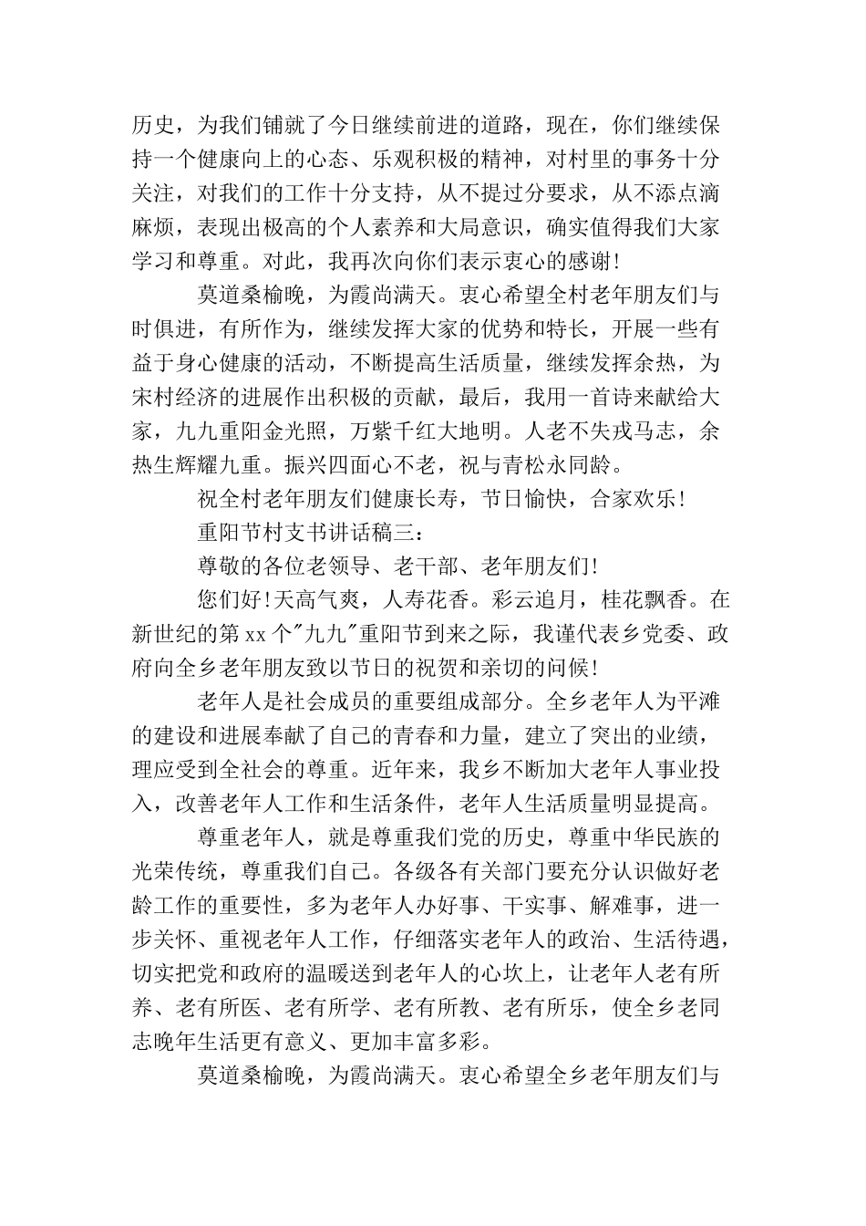 重阳节村支书讲话稿3篇_第3页