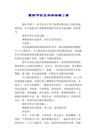 重阳节村支书讲话稿3篇