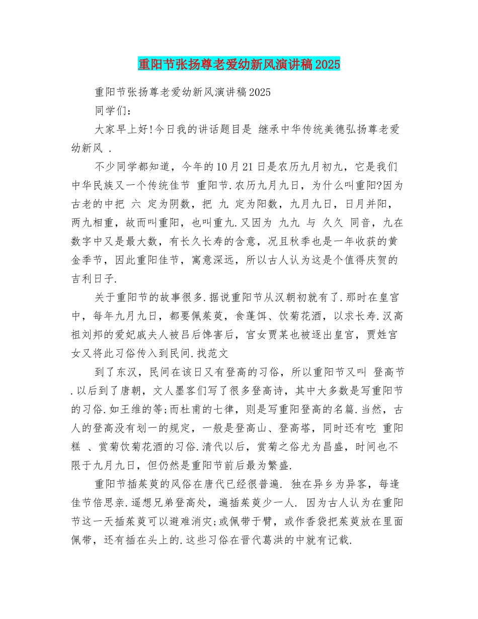 重阳节张扬尊老爱幼新风演讲稿2025_第1页