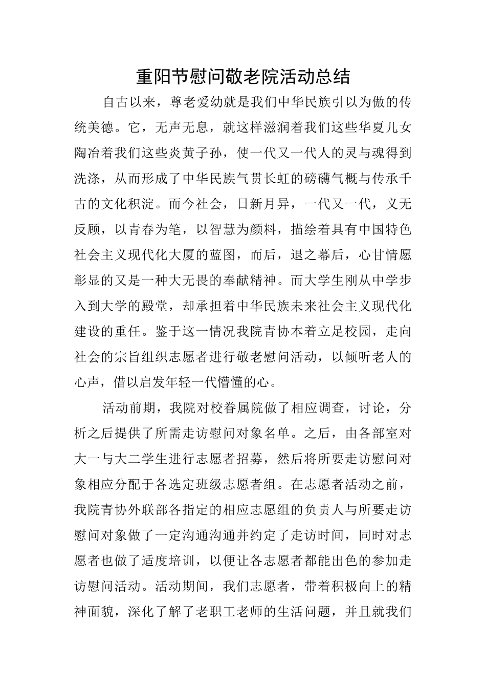 重阳节慰问敬老院活动总结_第1页