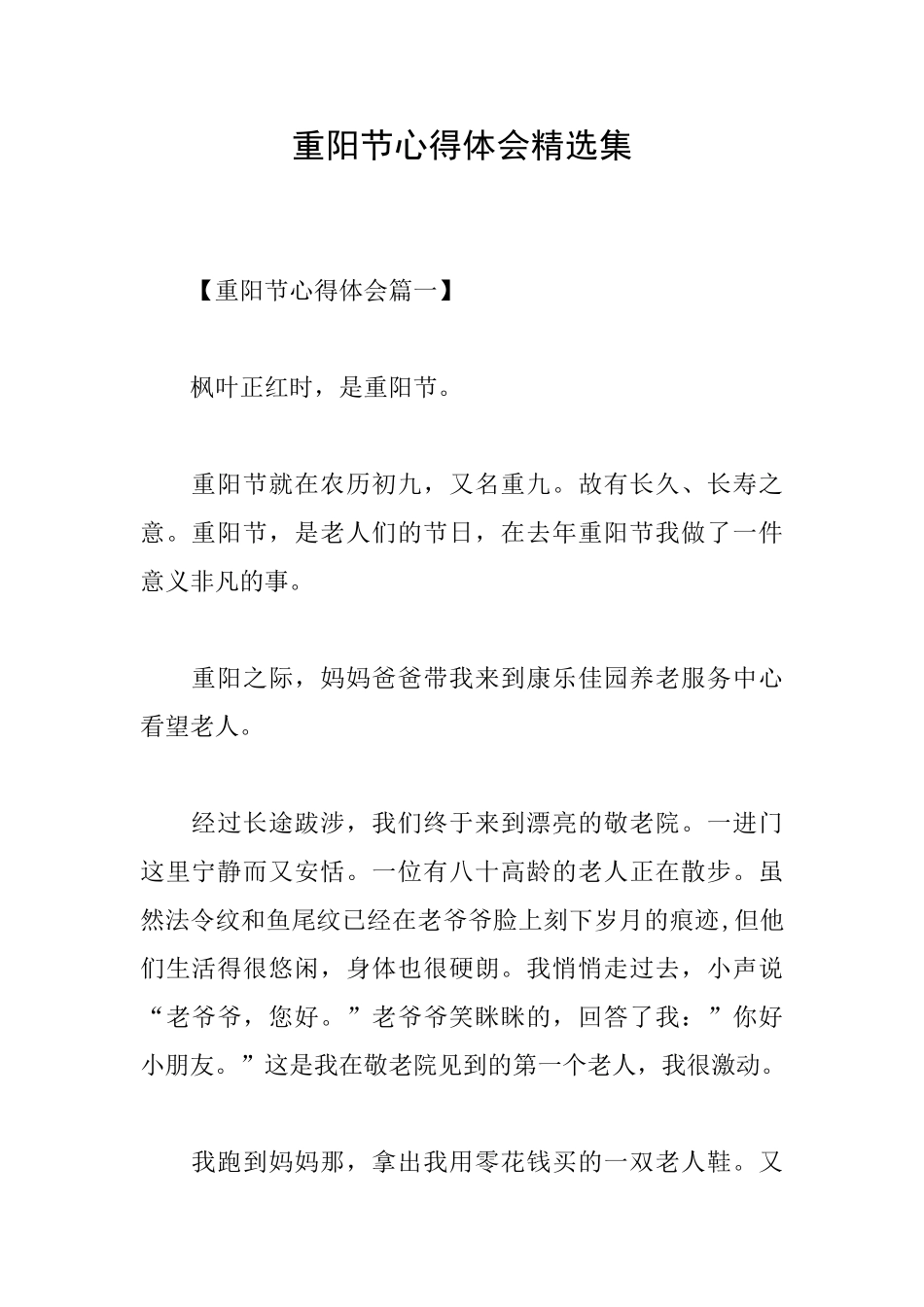 重阳节心得体会精选集_第1页