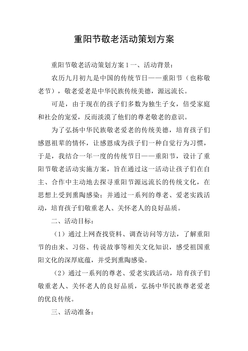 重阳节敬老活动策划方案_第1页