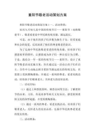 重阳节敬老活动策划方案