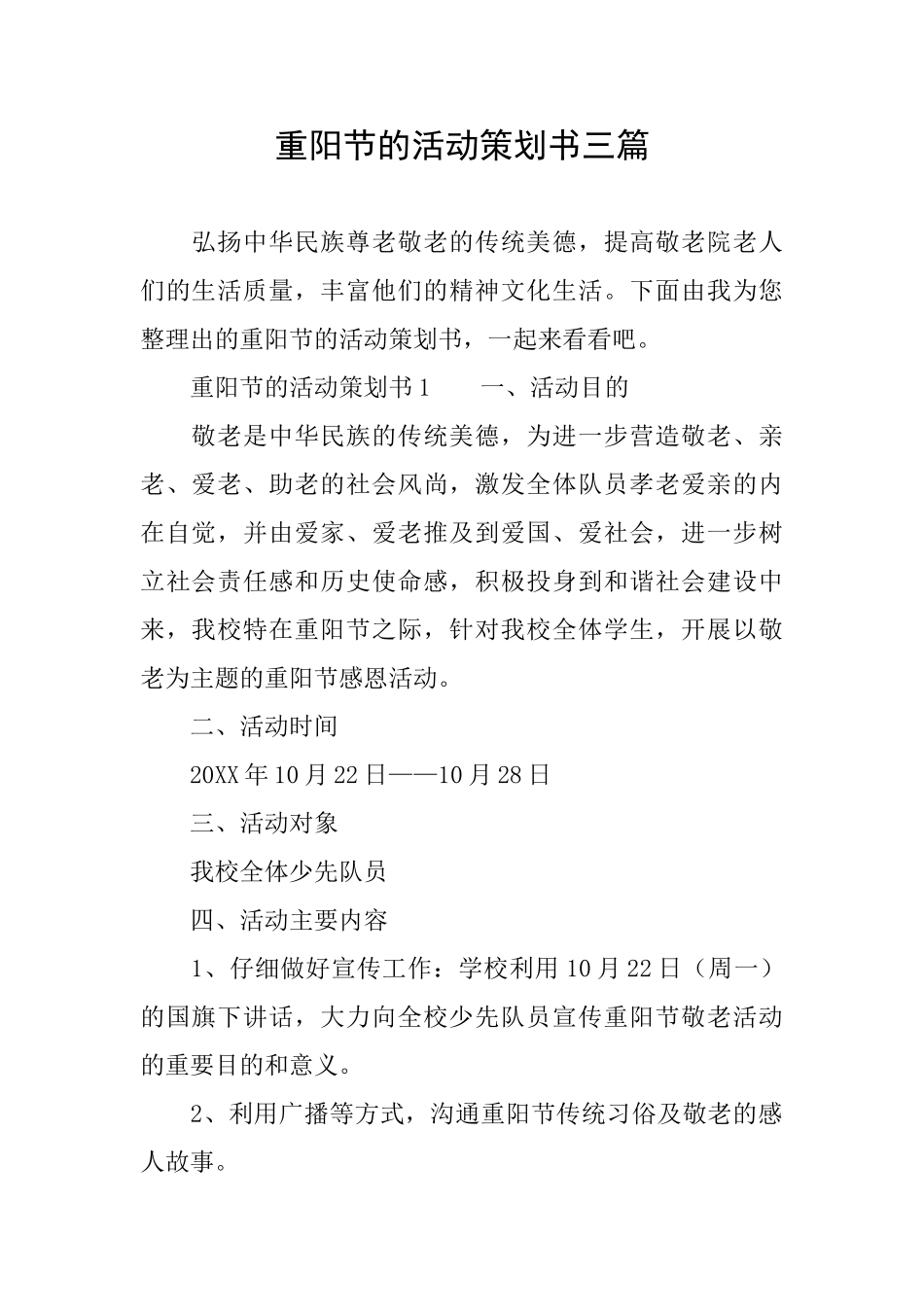 重阳节的活动策划书三篇_第1页