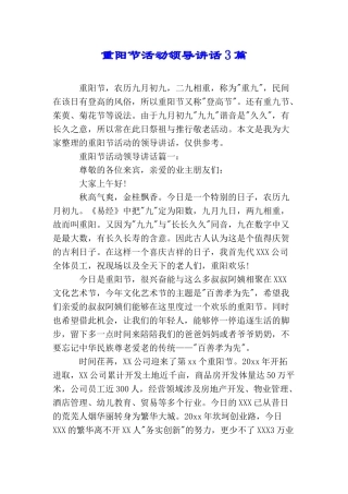 重阳节活动领导讲话3篇