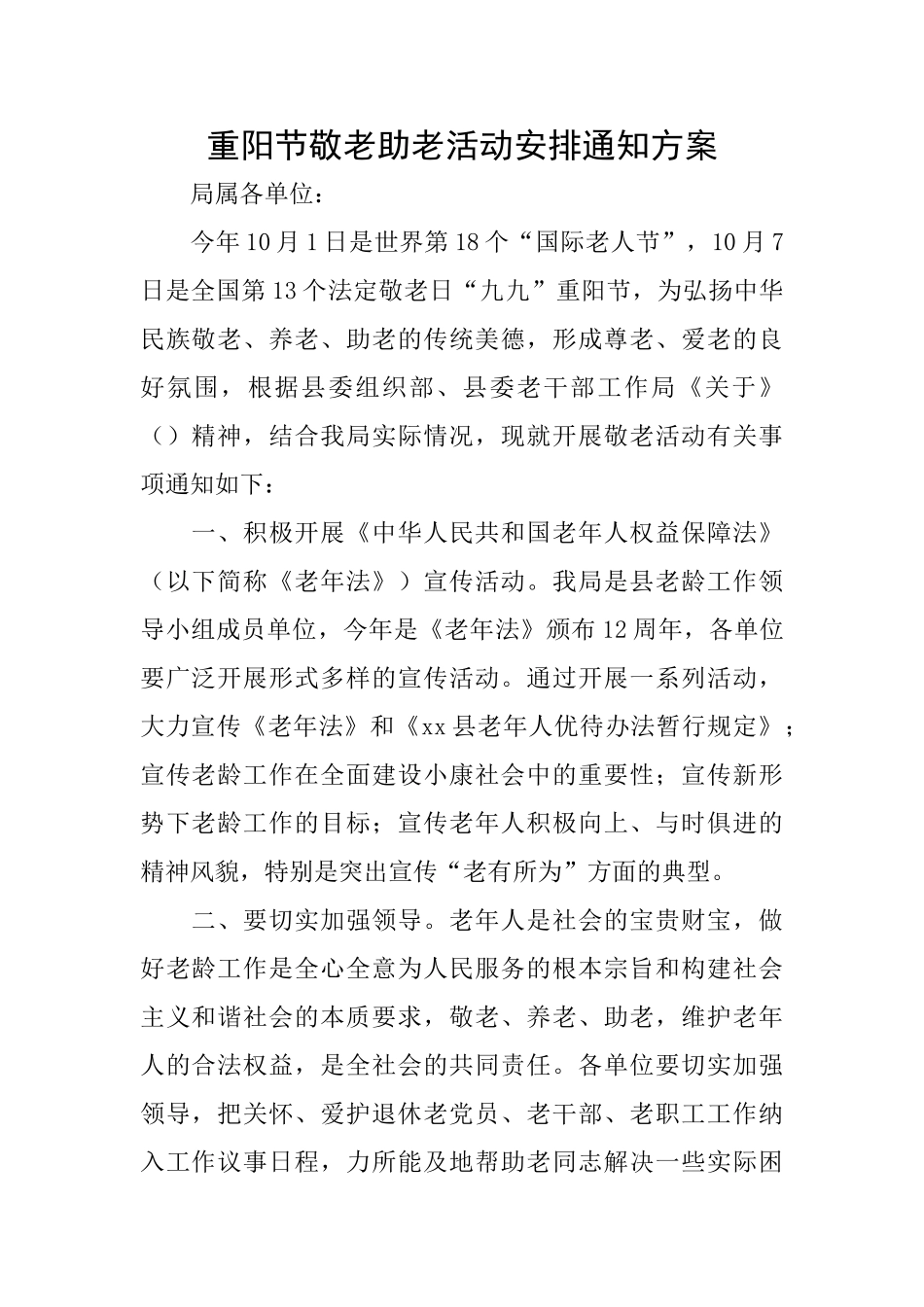 重阳节敬老助老活动安排通知方案_第1页