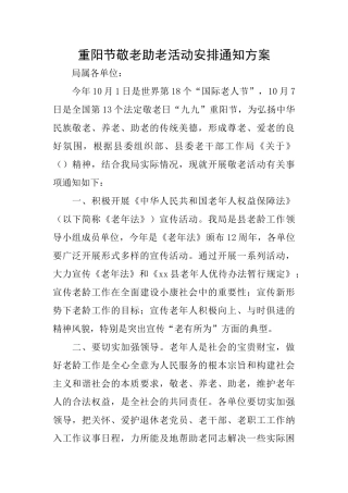 重阳节敬老助老活动安排通知方案