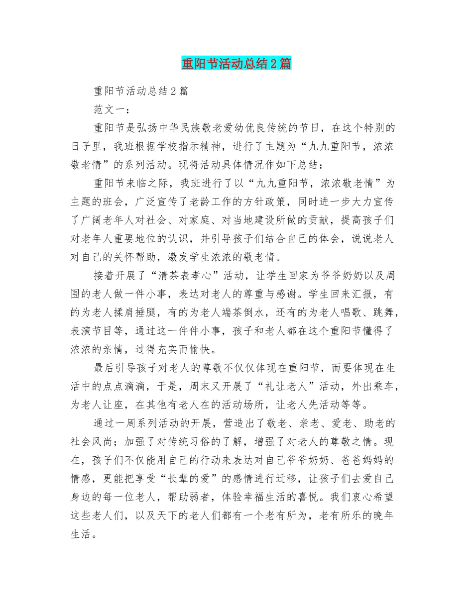 重阳节活动总结2篇_第1页