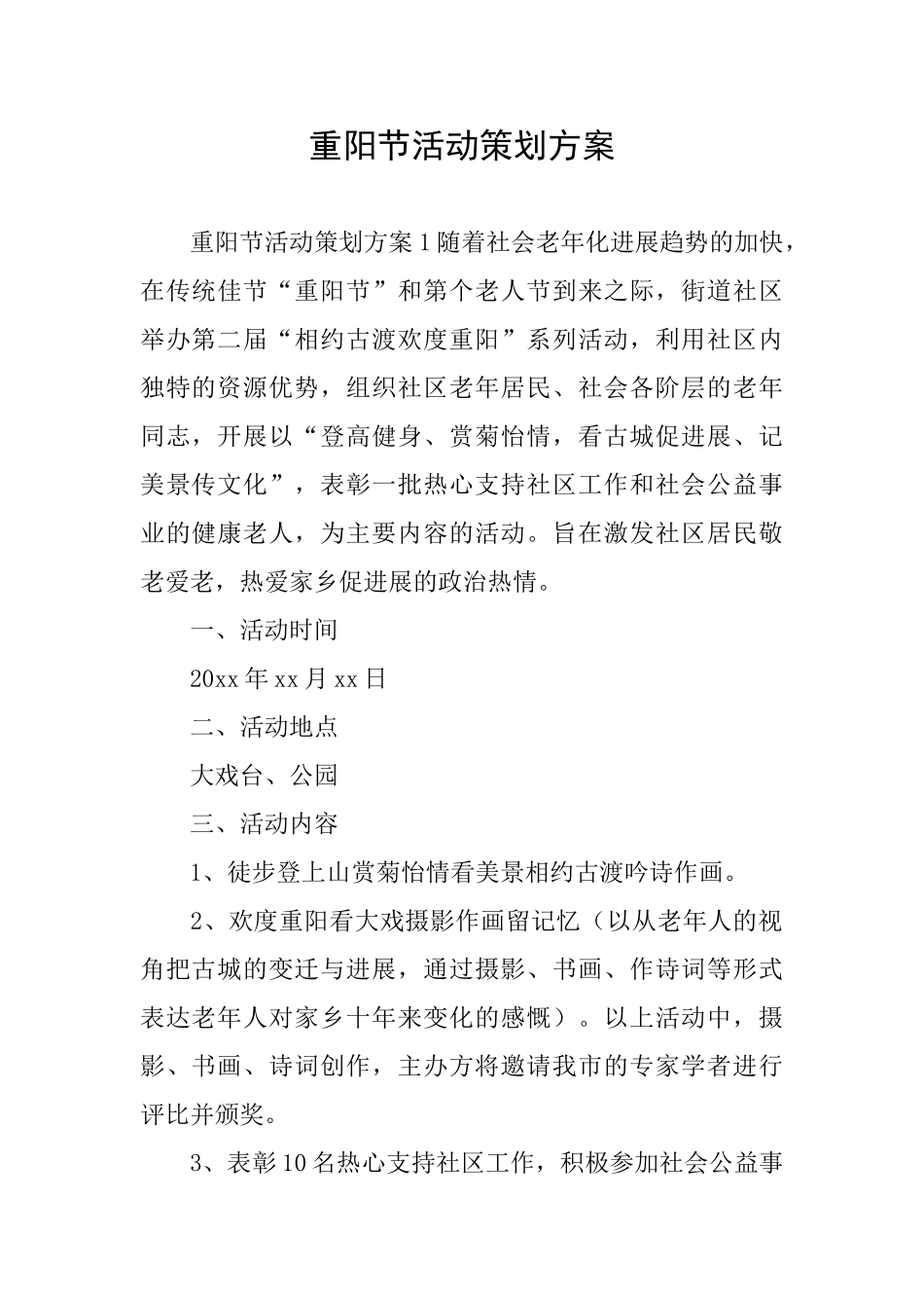 重阳节活动策划方案_第1页