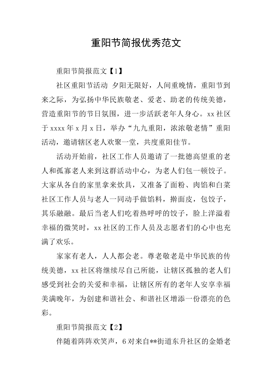 重阳节简报优秀范文_第1页