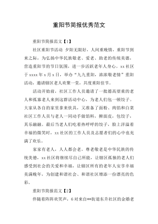 重阳节简报优秀范文
