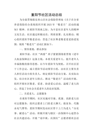 重阳节社区活动总结