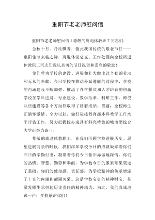 重阳节老教师慰问信