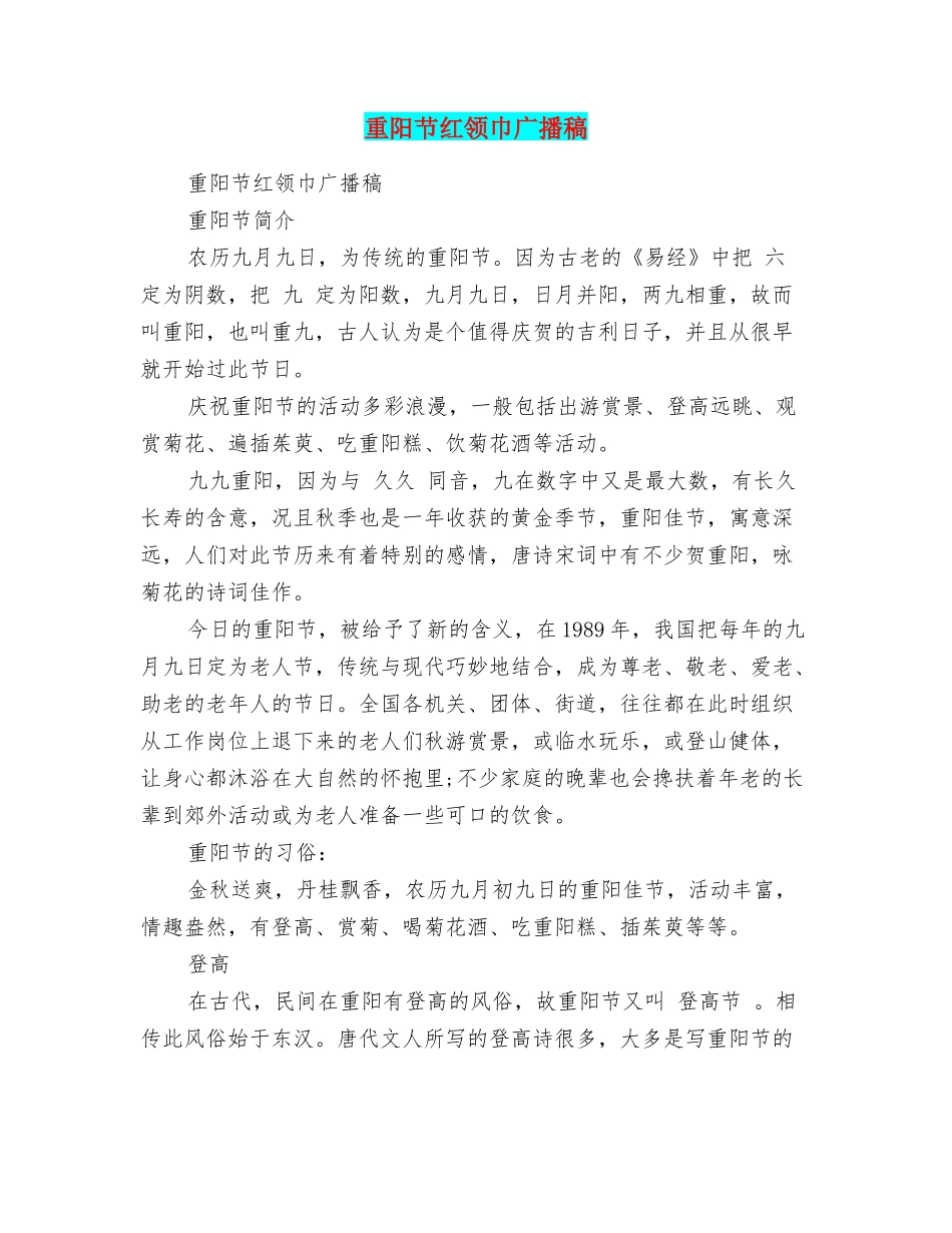 重阳节红领巾广播稿_第1页
